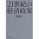 21世紀の経済政策