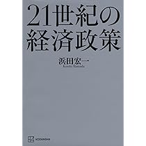 21世紀の経済政策 | 浜田 宏一 |本 | 通販 | Amazon