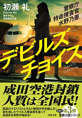 初瀬礼:警察庁特命捜査官 水野乃亜-デビルスチョイス (双葉文庫)