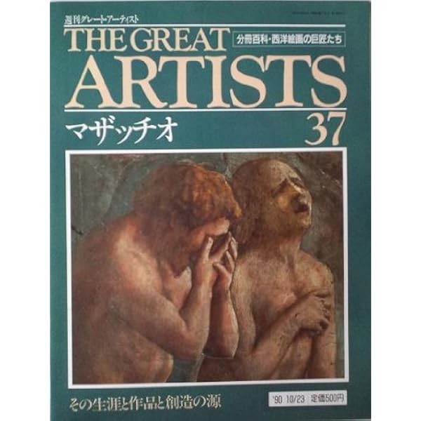 週刊 グレート・アーティスト 35 ジオット [分冊百科・西洋絵画の巨匠