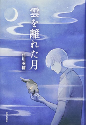 相川英輔:雲を離れた月