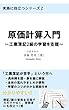 原価計算入門～工業簿記2級の学習を支援: 実務に役立つシリーズ2 (PDCA出版)