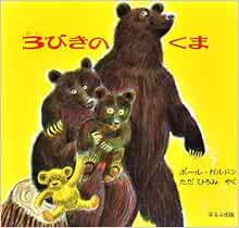 3びきのくま 海外秀作絵本 ポール ガルドン 多田 裕美 本 通販 Amazon