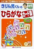 きりん児くんの幼児ひらがなカード集