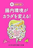 腸内環境がカラダを変える!