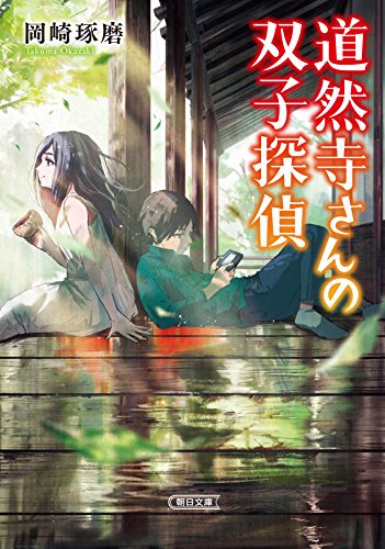 岡崎琢磨:道然寺さんの双子探偵