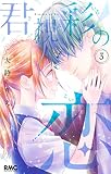 君視彩の恋 3 (りぼんマスコットコミックス)