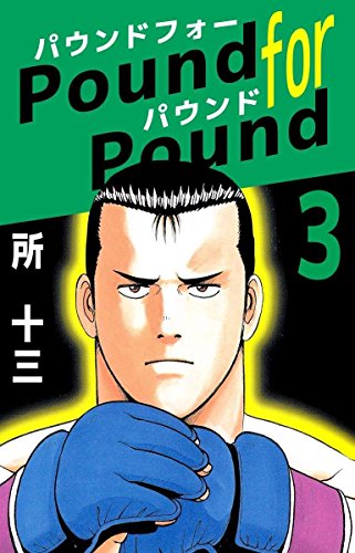 『Pound for pound』3巻