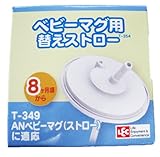 アンパンマン ベビーマグ替えストロー T-354