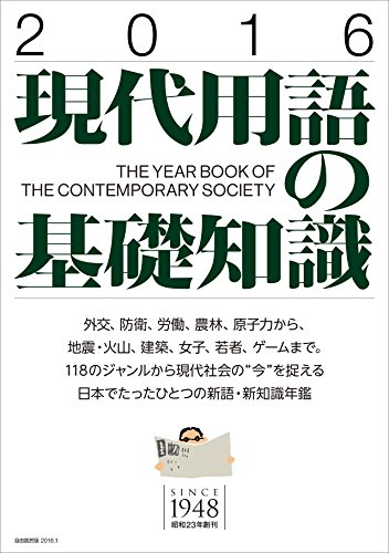 現代用語の基礎知識2016 / 佐藤優/木村草太/姜尚中/内田樹/重松清/武田砂鉄/谷川俊太郎/奥田愛基ほか