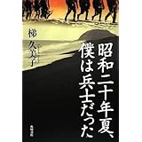 昭和二十年夏、僕は兵士だった