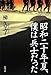 昭和二十年夏、僕は兵士だった 昭和二十年夏、僕は兵士だった
