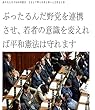 ぶったるんだ野党を連携させ、若者の意識を変えれば平和憲法は守れます