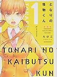 となりの怪物くん愛蔵版(1) (KCデラックス)