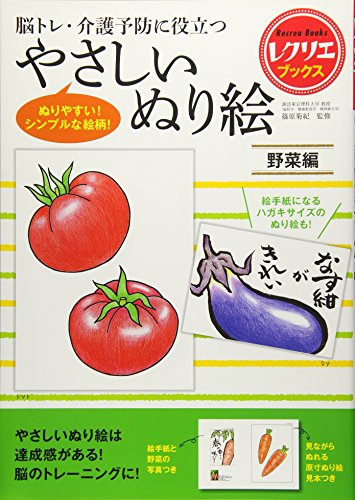 やさしいぬり絵 野菜編 脳トレ・介護予防に役立つ (レクリエブックス)