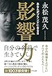 影響力 あなたがブランドになる日 (きずな出版)