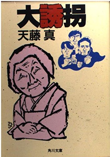 大誘拐 (角川文庫)