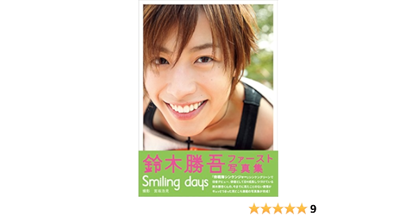鈴木勝吾 ファースト写真集 Smiling Days 鈴木 勝吾 宮坂 浩見 タレント写真集 Kindleストア Amazon