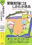 受験勉強にはしかたがある―覚えるだけでは点はとれない (1975年) (青春新書)