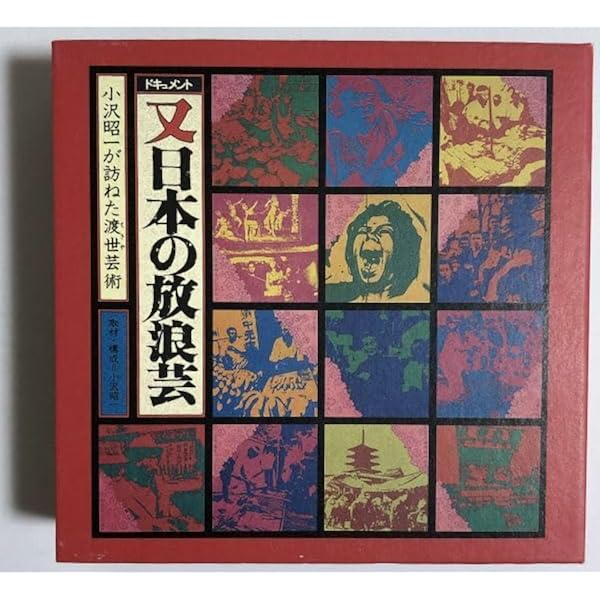 Amazon.co.jp: ドキュメント 又「日本の放浪芸」~小沢昭一が訪ねた渡世