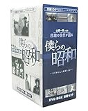 団塊の世代が語る 僕らの昭和 DVD-BOX 今だから人生語ろうよ!