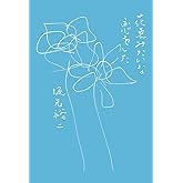 花束みたいな恋をした