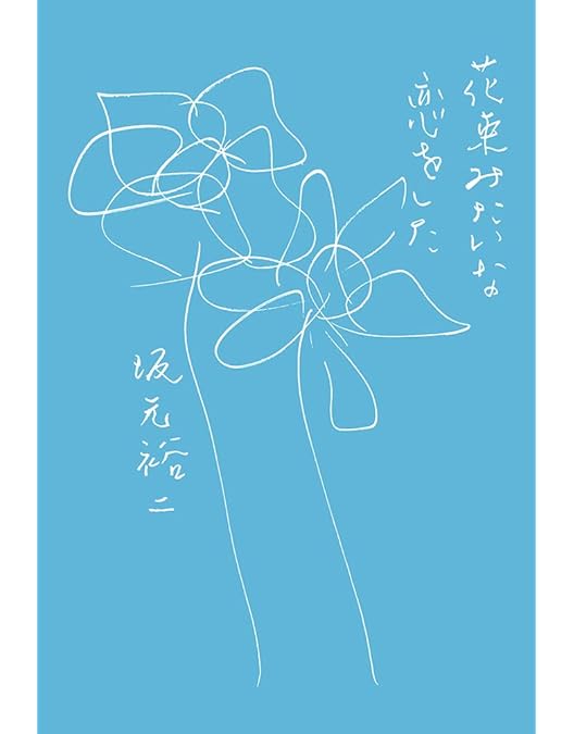 Amazon.co.jp: 花束みたいな恋をした 豪華版 [Blu-ray] : 菅田将暉, 有