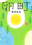 卵町