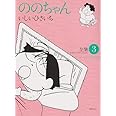 ののちゃん: 全集 (3) (GHIBLI COMICS SPECIAL)