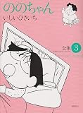 ののちゃん: 全集 (3) (GHIBLI COMICS SPECIAL)