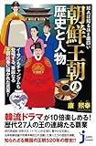 知れば知るほど面白い 朝鮮王朝の歴史と人物 (じっぴコンパクト新書)