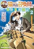 神猫ミーちゃんと猫用品召喚師の異世界奮闘記~目指すは、もふもふスローライフ!~ 2 (ドラゴンコミックスエイジ)
