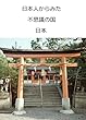 日本人からみた不思議の国、日本