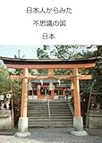 日本人からみた不思議の国、日本