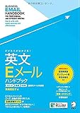 ビジネスがはかどる!  英文Eメールハンドブック
