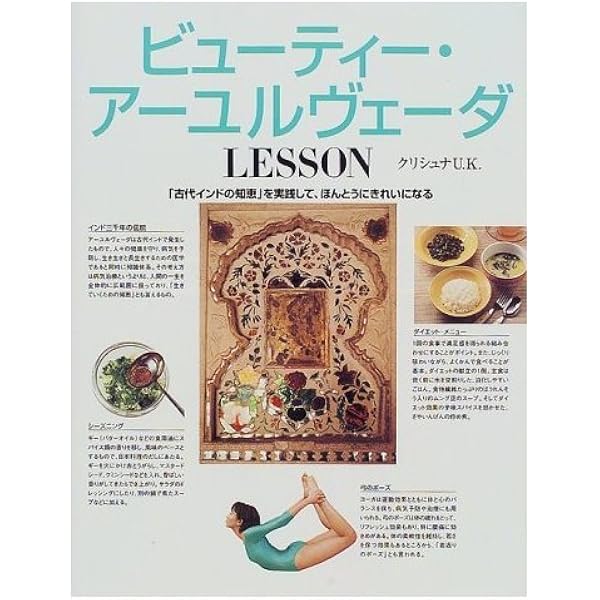 アーユルヴェーダ健康法 | U.K. クリシュナ |本 | 通販 | Amazon