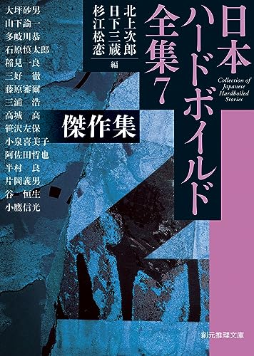 北上次郎:傑作集: 日本ハードボイルド全集7 (創元推理文庫)