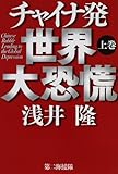 チャイナ発世界大恐慌〈上〉 by 良記