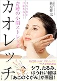 奇跡の小顔ストレッチ カオレッチ