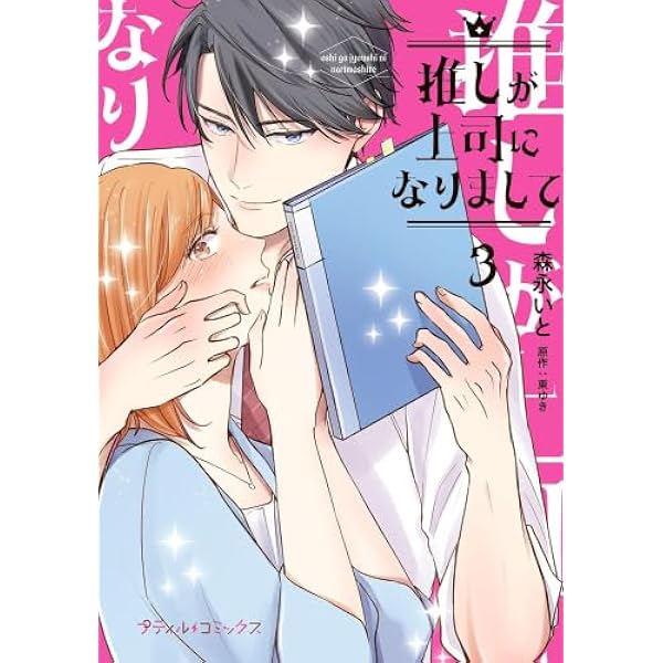 推しが上司になりまして 3 (プティルコミックス) | 森永 いと