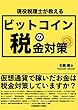 現役税理士が教えるビットコインの税金対策: 仮想通貨で稼いだお金は税金対策していますか？ (あおいブックス)