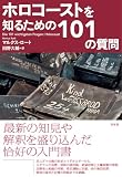 ホロコーストを知るための101の質問