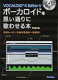 VOCALOID4 Editorでボーカロイドを思い通りに歌わせる本 付属ムービーで操作方法が一目瞭然! (DVD-ROM付)