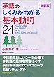 英語のしくみがわかる基本動詞24〈新装版〉