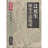 春の戴冠 1 (辻邦生歴史小説集成　第7巻)