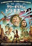 テリー・ギリアムのドン・キホーテ [DVD]