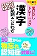 【朝日脳活ブックス】思いだしトレーニング 漢字 熟語・ことわざ 特選