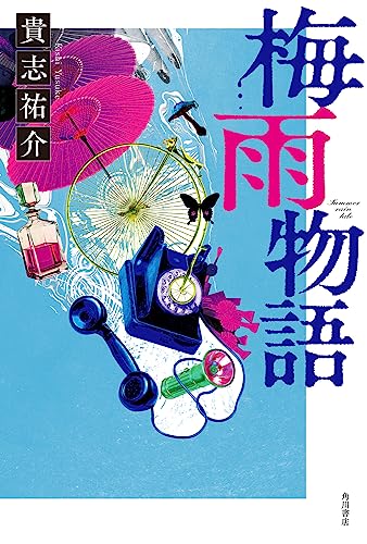 貴志祐介:梅雨物語