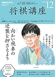 ＮＨＫ 将棋講座 2018年 12月号 ［雑誌］ (NHKテキスト)