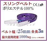 ベルトスリング  25mm巾 × 3m  ポリエステルスリングベルト 246224-01